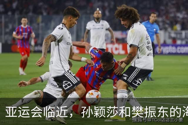 亚运会临近，孙颖莎和樊振东的海报大战背后的玄机