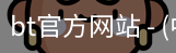 bt官方网站